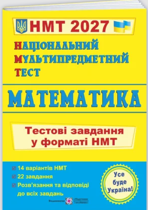 НМТ 2027 Математика Тестові завдання (Національний Мультипредметний Тест)