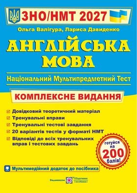 Валигура Английский язык ЗНО 2027 Комплексное издание