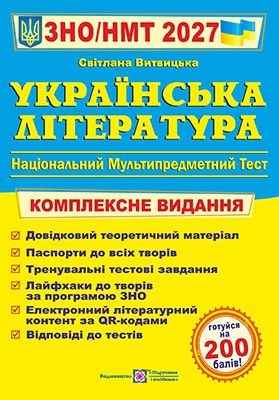 Витвицкая Украинская литература ЗНО 2027 Комплексное издание