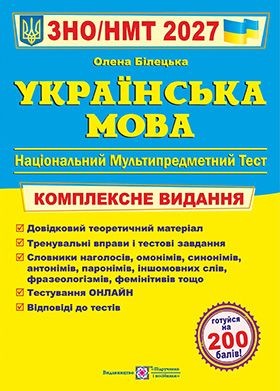 Билецкая Украинский язык ЗНО 2027 Комплексное издание