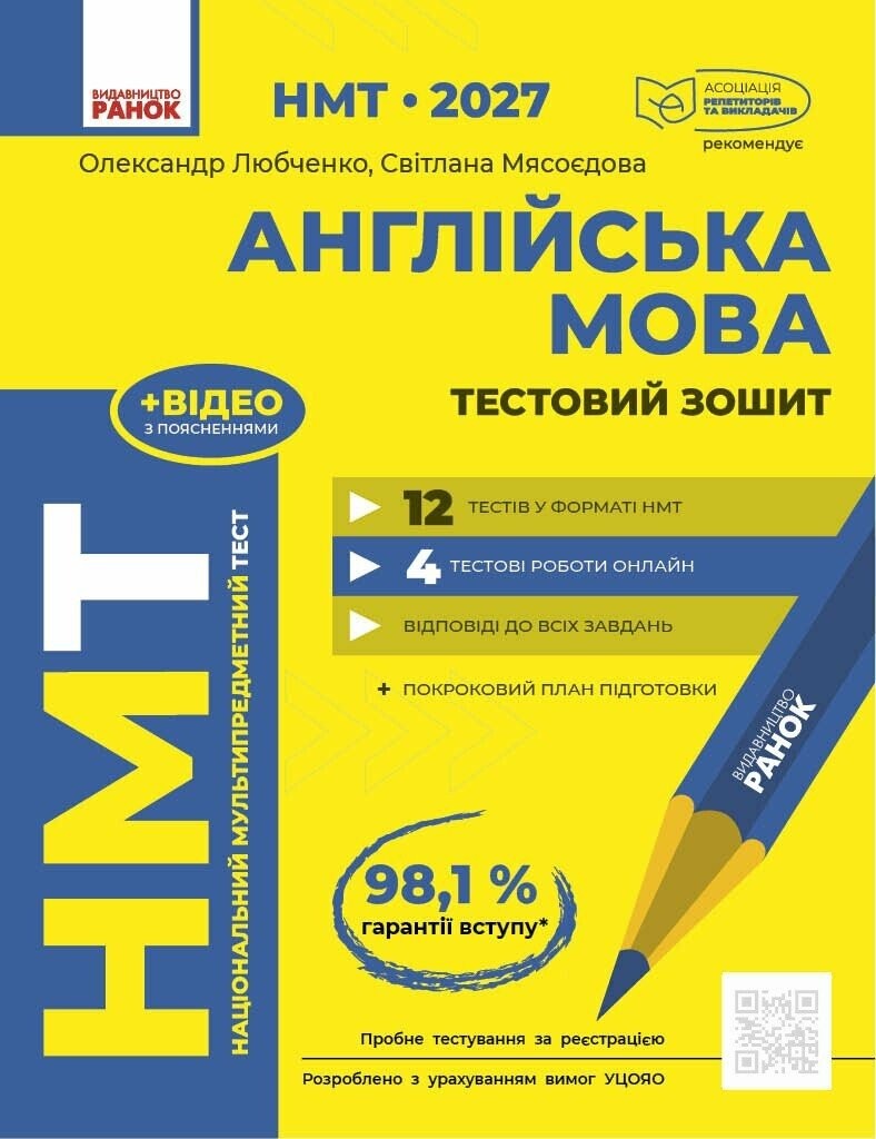 НМТ 2027 Англійська мова Тестовий зошит (Любченко, Мясоєдова, Ранок)