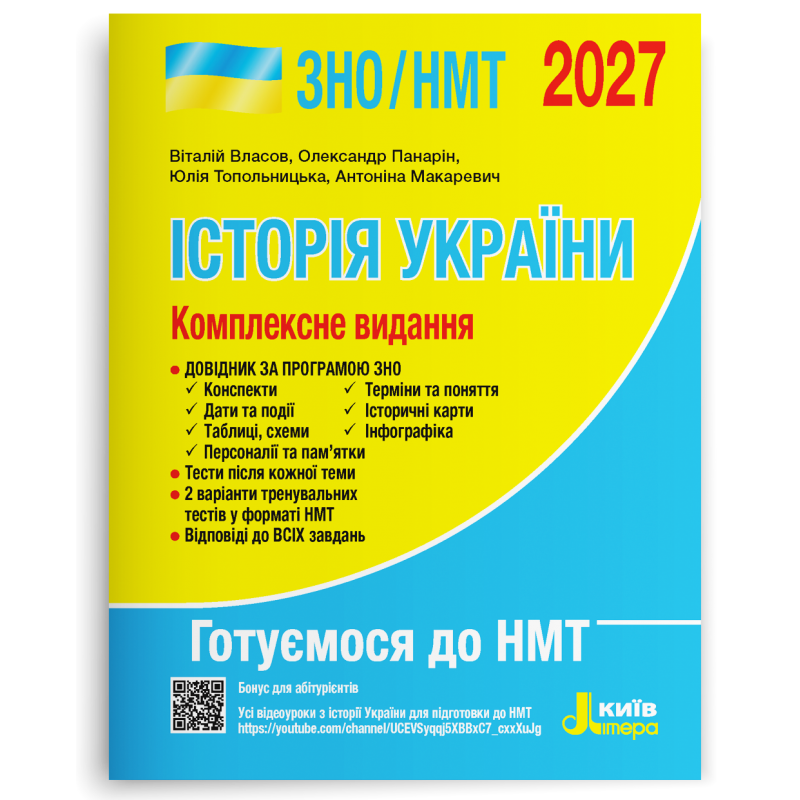 Власов Історія України ЗНО НМТ 2027 Комплексне видання