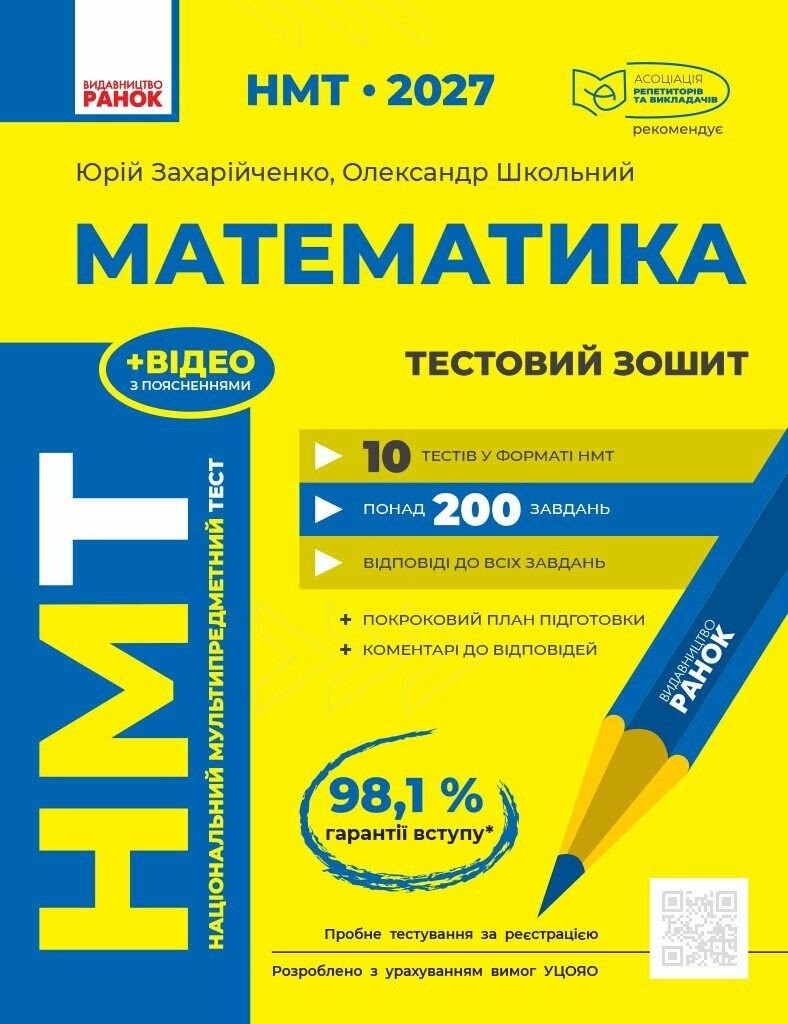НМТ 2027 Математика Тестовий зошит (Захарійченко, Ранок)