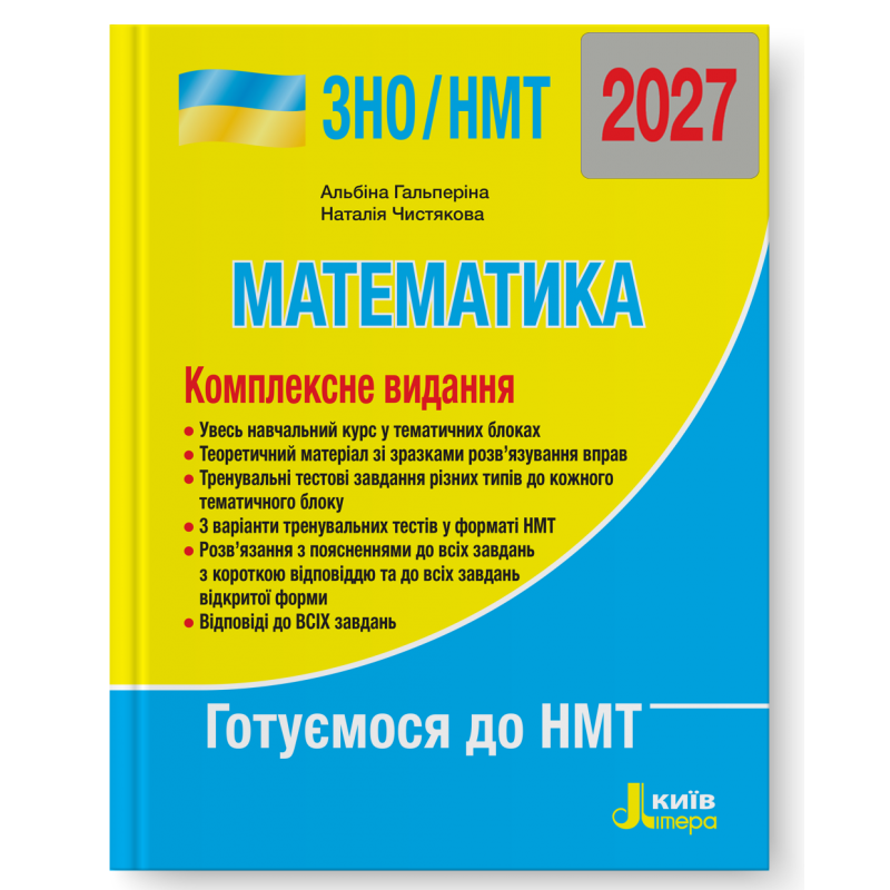 Гальперіна Математика ЗНО НМТ 2027 Комплексне видання
