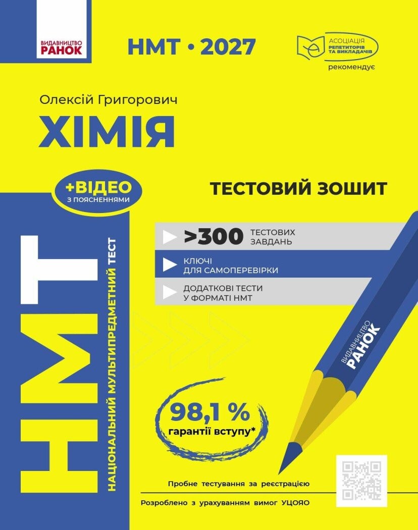 НМТ 2027 Хімія Тестовий зошит (Григорович, Ранок)
