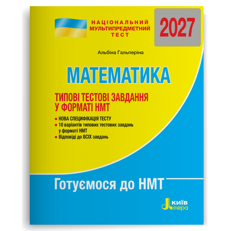 НМТ 2027 Математика Типові тестові завдання