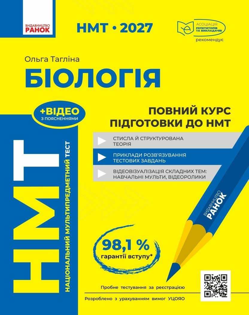 НМТ 2027 Біологія Повний курс підготовки (Тагліна, Ранок)