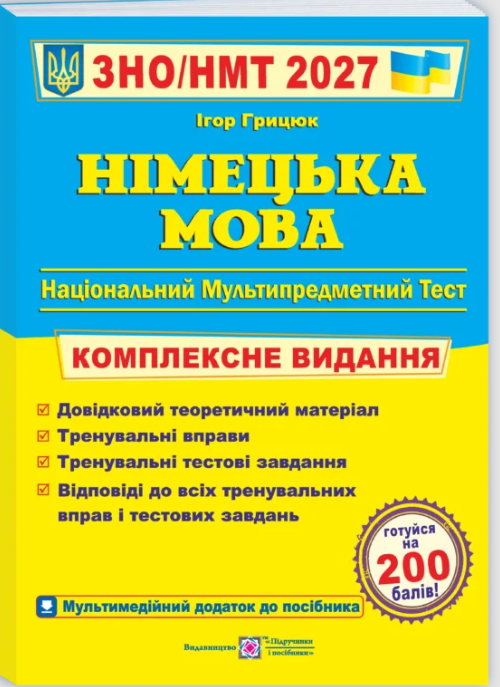 Грицюк Немецкий язык ЗНО 2027 Комплексное издание