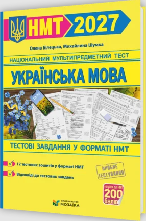 НМТ 2027 Українська мова Тестові завдання у форматі НМТ Білецька купити