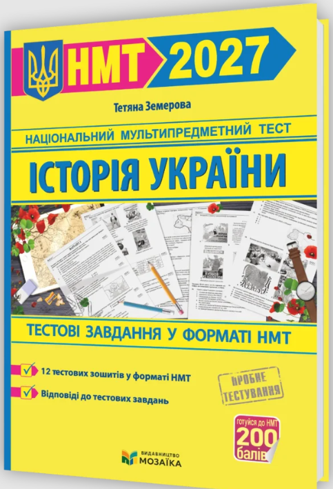 НМТ 2027 Тестові завдання Історія України (Земерова)