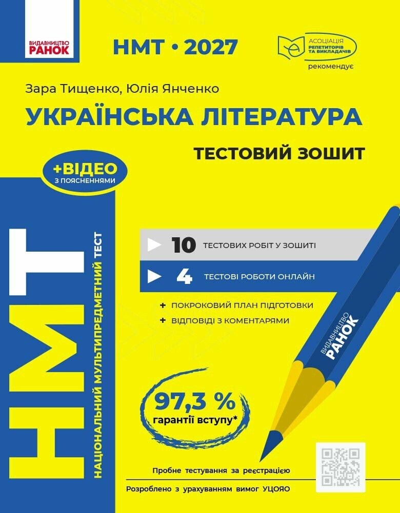 НМТ 2027 Українська література Тестовий зошит