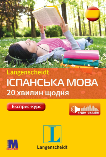 Іспанська мова 20 хвилин щодня Самовчитель з аудіосупроводом