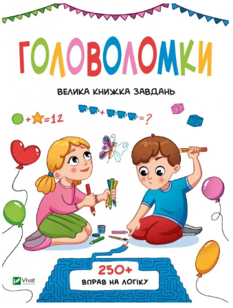 Головоломки Велика книжка завдань 250 вправ на логіку