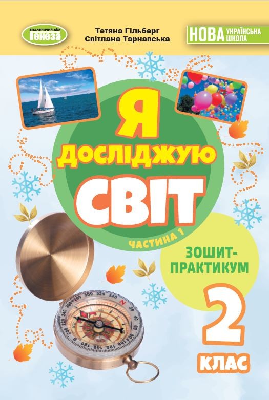 Гільберг 2 клас Я досліджую світ Зошит-практикум Частина 1 НУШ