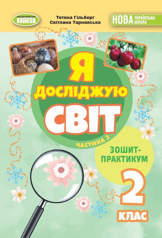 Гільберг 2 клас Я досліджую світ Зошит-практикум Частина 2 НУШ
