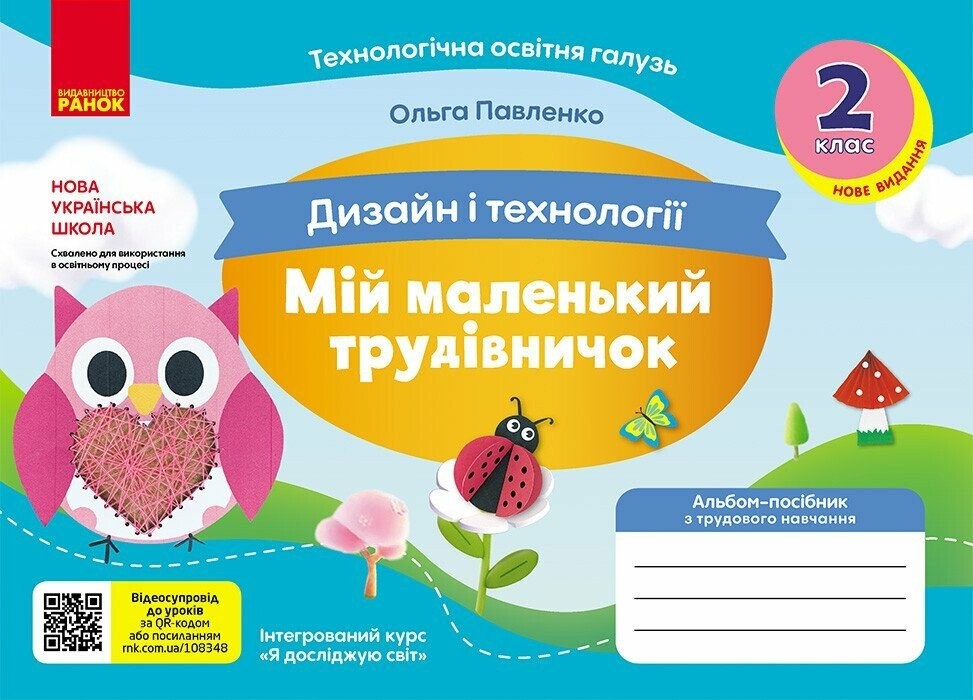 Мій маленький трудівничок 1 клас Альбом-посібник з дизайну і технологій НУШ (Павленко, 9786170989116)