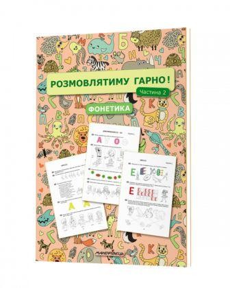 Розмовлятиму гарно Частина 2 Фонетика Навчально-методичний посібник для роботи з немовленнєвими дітьми