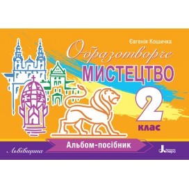 Образотворче мистецтво 2 клас Альбом-посібник (Львівщина) НУШ