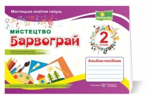 Барвограй 2 клас Альбом-посібник з мистецтва (до підручника Рублі) НУШ