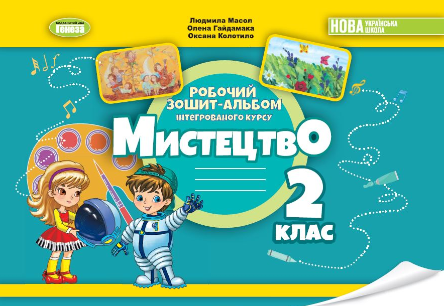 Масол 2 клас Мистецтво Робочий зошит-альбом НУШ
