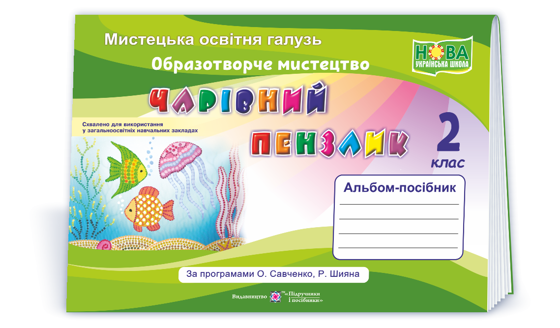 Чарівний пензлик 2 клас Альбом-посібник з образотворчого мистецтва НУШ