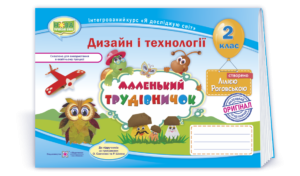 Маленький трудівничок 2 клас Альбом-посібник НУШ