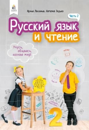 Лапшина 2 клас Російська мова та читання Підручник Ч.2 (для рос.шкіл)