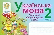 Українська мова 2 клас.Поточний бліц-контроль знань НУШ