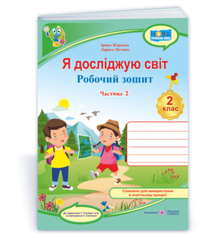 Я досліджую світ 2 клас Робочий зошит (до підручн. Гільберг Т.) Частина 2. 9789660743069