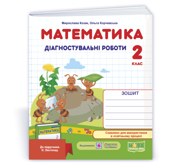 Математика Діагностичні роботи 2 клас (до підруч. Н. Листопад) НУШ