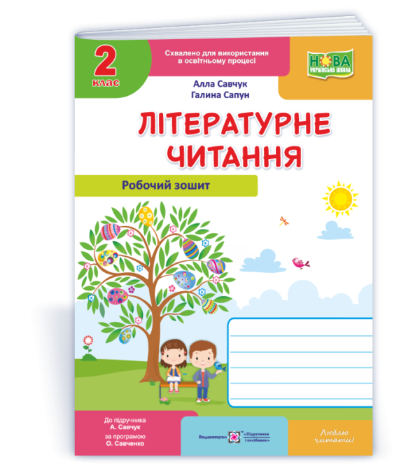 Літературне читання 2 клас Робочий зошит (до підруч. Н. Кравцової) НУШ
