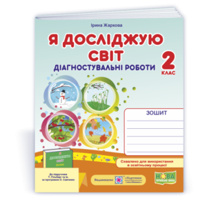Я досліджую світ 2 клас Діагностичні роботи (до підруч. Т. Гільберг)