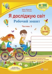 Я досліджую світ Робочий зошит Ч 2 ( до підручн. І Жаркової, Л. Мечник)