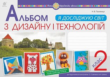 Альбом з дизайну і технологій 2 клас (за програмами О.Савченко та Р. Шияна) НУШ