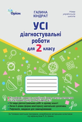 Усі діагностувальні роботи 2 клас НУШ (українська мова, читання, математика, ЯДС (за програмою Шияна Р.Б. 9789669913807
