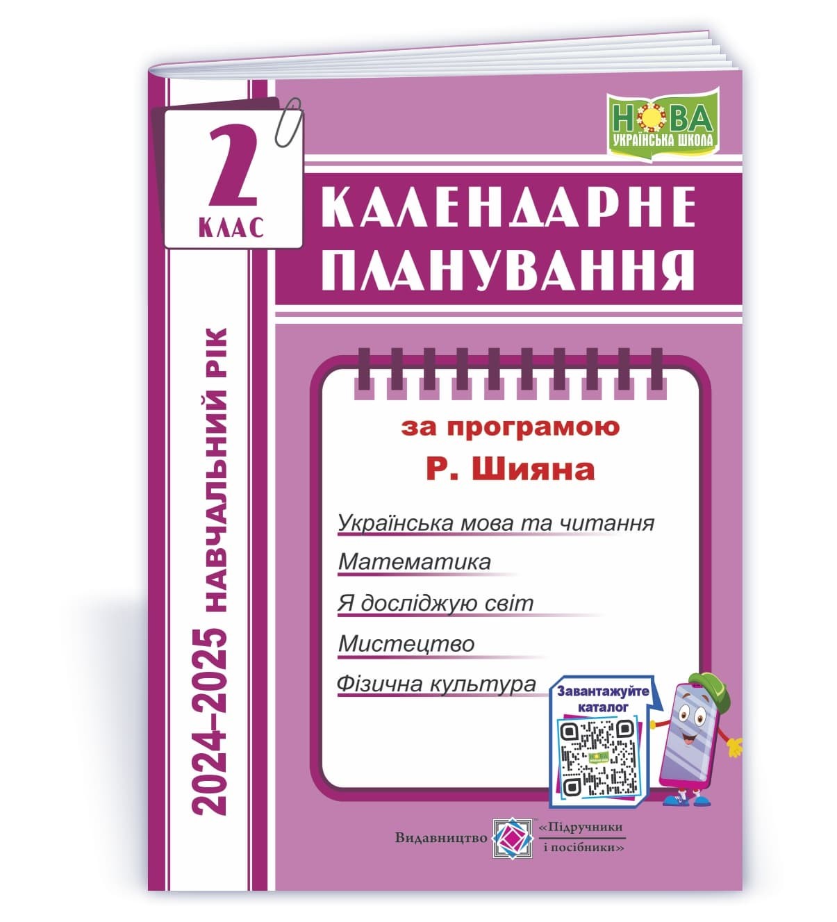 Календарне планування 2 клас (за програмою Р. Шияна) 2024-2025 НУШ