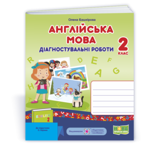 Англійська мова 2 клас Діагностичні роботи  (до підручн. Карпюк) НУШ