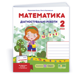 Математика 2 клас Діагностичні роботи (до підруч. Козак) НУШ