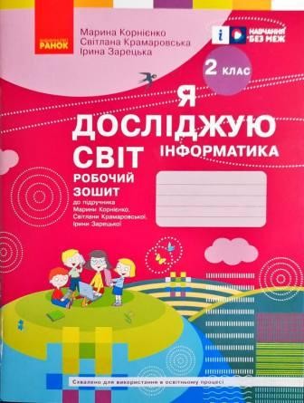 Я досліджую світ Інформатика 2 клас Робочий зошит до підручн. Корнієнко НУШ