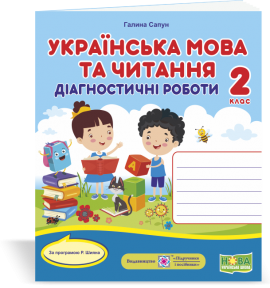 Українська мова 2 клас Діагностичні роботи (за програмою Р. Шияна