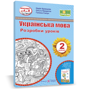 Українська мова 2 клас Розробки уроків (до підруч. Кравцової) НУШ