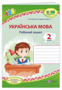 Українська мова 2 клас Робочий зошит (до підр. Вашуленко) НУШ