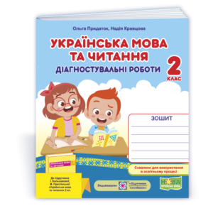 Українська мова та читання 2 клас Діагностичні роботи (до підручн. Большакової) НУШ