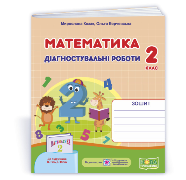 Математика 2 клас Діагностичні роботи (до підруч. Гісь) НУШ