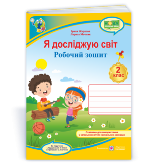 Я досліджую світ 2 клас Робочий зошит (до підручн. Грущинської )