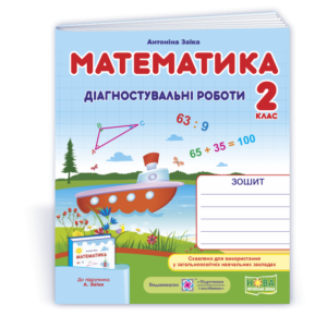 Математика 2 клас Діагностичні роботи (до підруч. Заїки)