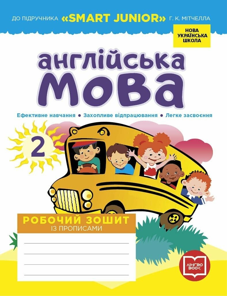 Англійська мова 2 клас Робочий зошит + Прописи (до підруч. Smart Junior) НУШ