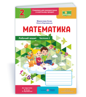 Математика Робочий зошит 2 клас Ч 1 (до підручн. М. Козак, О. Корчевської) НУШ
