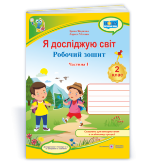 Я досліджую світ 2 клас Робочий зошит Частина 1 (до підручн. Т. Гільберг) НУШ