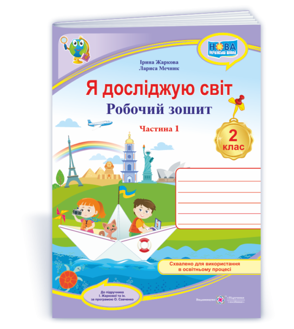Я досліджую світ Робочий зошит 2 клас Ч 1 (до підруч. Жаркової) НУШ